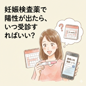 妊娠検査薬で陽性が出たら、いつ受診すればいい?のアイキャッチ画像
