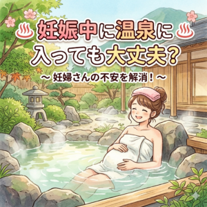 妊娠中に温泉に入っても大丈夫？｜神楽坂の産婦人科・婦人科のアイキャッチ画像