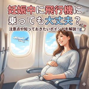 妊娠中に飛行機に乗っても大丈夫？｜神楽坂の産婦人科・婦人科のアイキャッチ画像