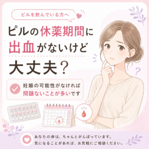 ピルの休薬期間に出血がないけど大丈夫?|神楽坂の産婦人科・婦人科のアイキャッチ画像