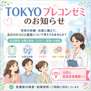 TOKYOプレコンゼミのお知らせ|神楽坂の産婦人科・婦人科のアイキャッチ画像