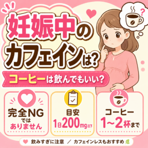 妊娠中のカフェインは?コーヒーは飲んでもいい?|神楽坂の産婦人科・婦人科のアイキャッチ画像