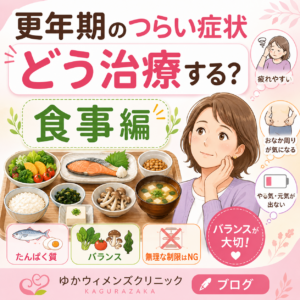 更年期のつらい症状、どう治療する？（食事編）｜神楽坂の産婦人科・婦人科のアイキャッチ画像