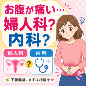 お腹が痛い…婦人科?内科?のアイキャッチ画像