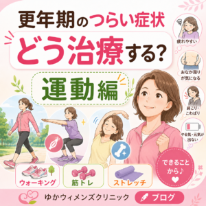 更年期のつらい症状、どう治療する？（運動編）｜神楽坂の産婦人科・婦人科のアイキャッチ画像