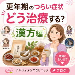 更年期のつらい症状、どう治療する？（漢方編）｜神楽坂の産婦人科・婦人科のアイキャッチ画像