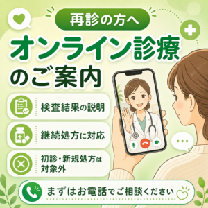 オンライン診療のご案内のアイキャッチ画像