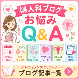 婦人科ブログ お悩み Q＆Aのアイキャッチ画像