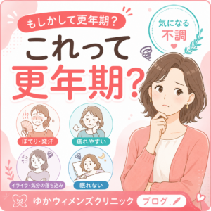 これって更年期？のアイキャッチ画像