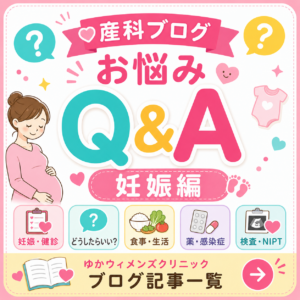 産科ブログ（妊娠編）お悩み Q＆Aのアイキャッチ画像
