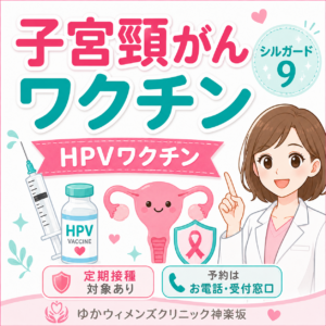 子宮頸がんワクチン(HPVワクチン)のご案内|神楽坂の産婦人科・婦人科のアイキャッチ画像