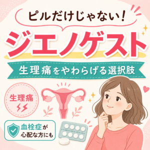 ピルだけじゃない！生理痛をやわらげるジエノゲストという選択肢｜神楽坂の産婦人科・婦人科のアイキャッチ画像