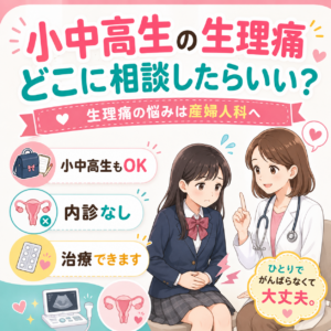 小中高生の生理痛、どこに相談したらいい？｜神楽坂の産婦人科・婦人科のアイキャッチ画像