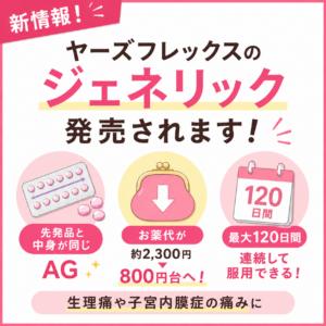 新情報！ヤーズフレックスのジェネリックが発売されます｜神楽坂の産婦人科・婦人科のアイキャッチ画像