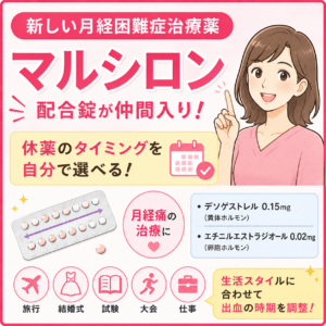 月経困難症の治療薬に新しい仲間「マルシロン」｜神楽坂の産婦人科・婦人科のアイキャッチ画像