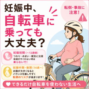妊娠中、自転車に乗っても大丈夫?|神楽坂の産婦人科・婦人科のアイキャッチ画像