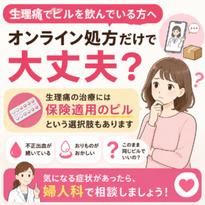 生理痛のピル、オンライン処方だけで大丈夫? 保険適用の選択肢も|神楽坂の産婦人科・婦人科のアイキャッチ画像