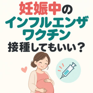 妊娠中にインフルエンザワクチンを接種してもいいの？｜神楽坂の産婦人科・婦人科のアイキャッチ画像