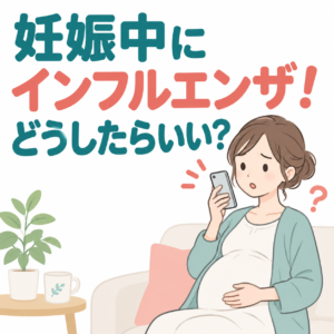 妊娠中、インフルエンザにかかっちゃった!どうしたらいい? 妊娠中のインフルエンザワクチンは大丈夫? 産婦人科医が解説|神楽坂・飯田橋・江戸川橋の産婦人科のアイキャッチ画像