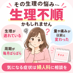 生理不順、どのタイミングで受診すればいい？｜神楽坂の婦人科のアイキャッチ画像