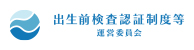 NIPT（新型出生前診断）認証施設